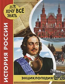 Купить История России. Энциклопедия — Фото №1