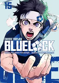 Купить Синяя тюрьма: Блю Лок. Том 15 (BLUE LOCK: Синяя тюрьма). Манга — Фото №1