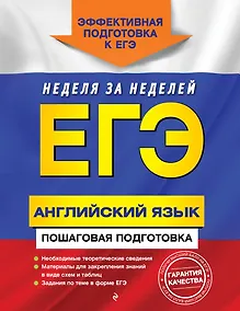 Купить ЕГЭ. Английский язык. Пошаговая подготовка — Фото №1