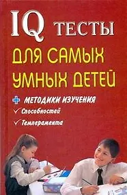 Купить IQ тесты для самых умных детей + методика изучения способностей, темпераметра — Фото №1