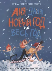 Купить Аня, Даня и Новый год на весь год — Фото №1