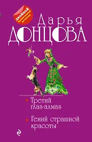 Купить Третий глаз-алмаз. Гений страшной красоты — Фото №1