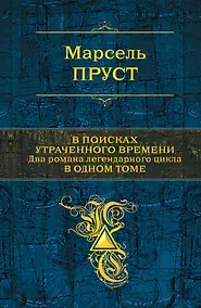 Купить В поисках утраченного времени — Фото №1