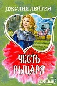 Купить Честь рыцаря: (роман) / (мягк) (Шарм). Лейтем Дж. (АСТ) — Фото №1