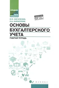 Купить Основы бухгалтерского учета: рабоч.тетрадь — Фото №1