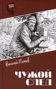 Купить Чужой след — Фото №1