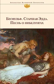 Купить Беовульф: Старшая Эдда. Песнь о нибелунгах — Фото №1