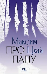 Купить Про папу — Фото №1