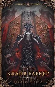 Купить Книги крови — Фото №1