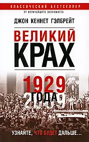 Купить Великий крах 1929 года — Фото №1