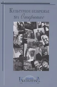 Купить Культурное безбрежье № 1. Открытие — Фото №1