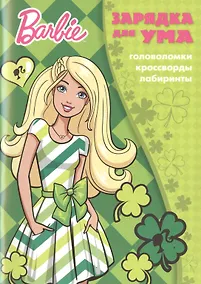 Купить Барби. ЗУ № 1801. Зарядка для ума. — Фото №1