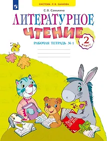 Купить Литературное чтение 2 класс. Рабочая тетрадь №1. Система Л.В. Занкова — Фото №1
