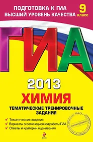 Купить ГИА 2013. Химия: тематические тренировочные задания: 9 класс — Фото №1