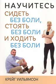 Купить Научитесь сидеть без боли, стоять без боли и ходить без боли — Фото №1