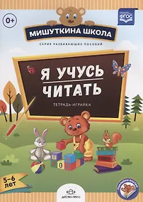 Купить Я учусь читать.Тетрадка-играйка (с 5 до 6 лет) (ФГОС) — Фото №1