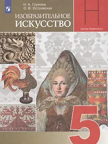 Купить Горяева. Изобразительное искусство. Декоративно-прикладное искусство в жизни человека. 5 класс. Учебник. — Фото №1