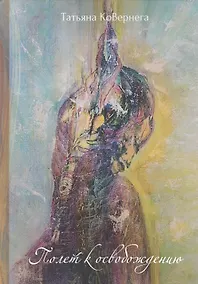 Купить Полет к освобождению — Фото №1