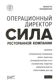 Купить Операционный директор. Сила ресторанной компании. Том 2 — Фото №1