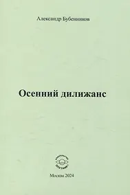 Купить Осенний дилижанс — Фото №1