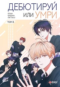 Купить Дебютируй или умри. Том 3 (Не дебютируешь - умрёшь / Debut or Die!). Манхва — Фото №1