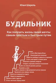 Купить Будильник Как получить жизнь своей мечты... (ОтПервЛиц) Шарель — Фото №1