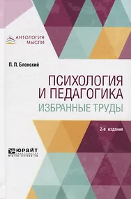 Купить Психология и педагогика Избранные труды (2 изд) (АнтМысли) Блонский — Фото №1