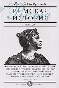 Купить Римская история в лицах: В 3 кн. Кн. 1. Республика — Фото №1