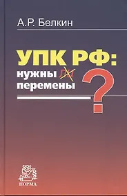 Купить УПК РФ: нужны ли перемены?: Монография /Белкин А.Р. — Фото №1