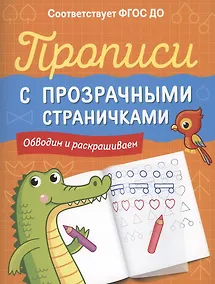 Купить Прописи с прозрачными страничками. Обводим и раскрашиваем — Фото №1