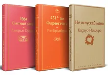 Купить Набор "Дивный новый мир" (из 3 книг: "1984. Скотный двор", "451 по Фаренгейту", "Не отпускай меня") — Фото №1