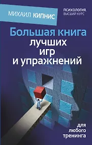 Купить Большая книга лучших игр и упражнений для любого тренинга — Фото №1