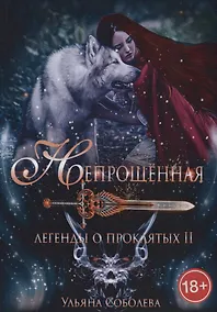 Купить Непрощенная. Легенды о проклятых II — Фото №1