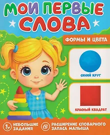 Купить Формы и цвета. Мои первые слова — Фото №1
