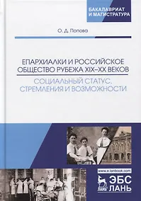 Купить Епархиалки и российское общество рубежа XIX-ХХ веков. Социальный статус, стремления и возможности. Монография — Фото №1