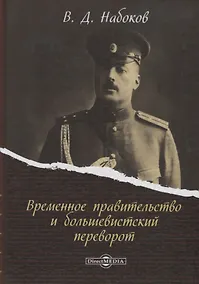 Купить Временное правительство и большевистский переворот (Набоков) — Фото №1