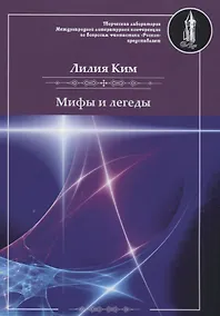 Купить Мифы и легенды — Фото №1