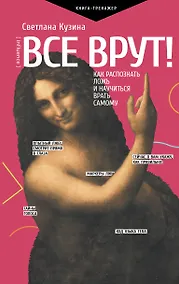 Купить Все врут! Как распознать ложь и научиться врать самому — Фото №1