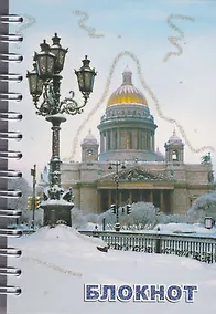 Купить Записная книжка, А6, 80л, СПб Исаакий зима — Фото №1