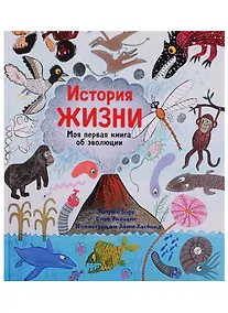 Купить История жизни. Моя первая книга об эволюции — Фото №1