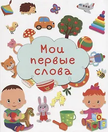 Купить Мои первые слова — Фото №1