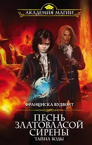 Купить Песнь златовласой сирены. Тайна воды — Фото №1