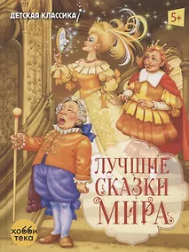 Купить Лучшие сказки мира — Фото №1