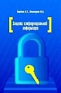 Купить Защита конфиденциальной информации: учебное пособие — Фото №1