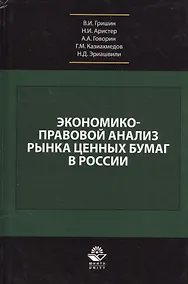 Купить Экономико-правовой анализ рынка ценных бумаг в России. Учебник — Фото №1
