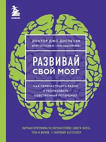 Купить Развивай свой мозг. Как перенастроить разум и реализовать собственный потенциал (ЯРКАЯ ОБЛОЖКА) — Фото №1