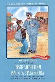 Купить Приключения Васи Куролесова: повесть — Фото №1