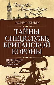Купить Тайны спецслужб британской Короны. Провокации Туманного Альбиона — Фото №1
