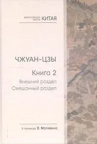 Купить Чжуан-цзы. Книга 2. Внешний раздел. Смешанный раздел — Фото №1