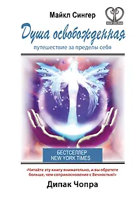 Купить Душа освобожденная. Путешествие за пределы себя — Фото №1